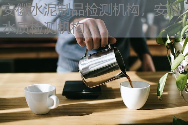 安徽水泥制品检测机构，安徽水质检测机构
