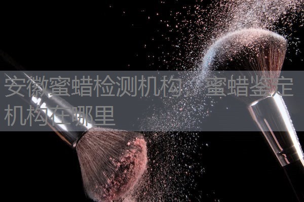 安徽蜜蜡检测机构，蜜蜡鉴定机构在哪里