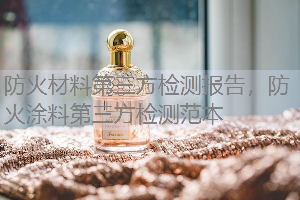 防火材料第三方检测报告，防火涂料第三方检测范本