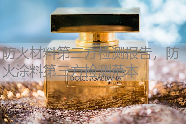 防火材料第三方检测报告,防火涂料第三方检测范本 防火材料第三方检测报告,防火涂料第三方检测范本