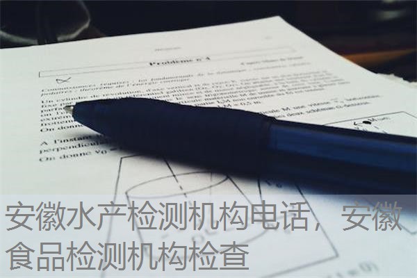 安徽水产检测机构电话，安徽食品检测机构检查