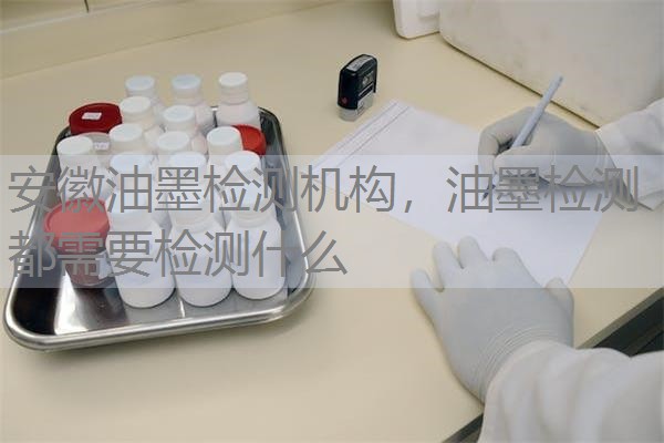 安徽油墨检测机构，油墨检测都需要检测什么