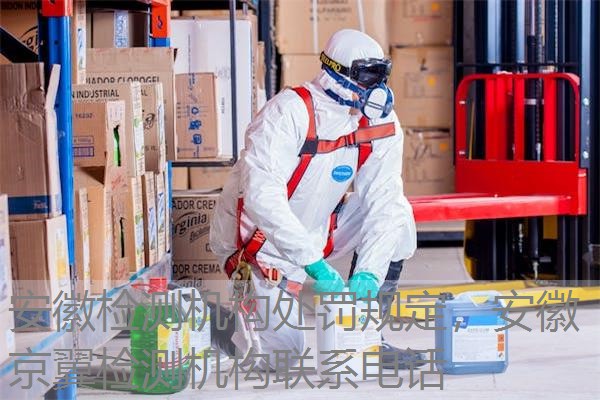 安徽检测机构处罚规定,安徽京翼检测机构联系电话 安徽检测机构处罚规定,安徽京翼检测机构联系电话