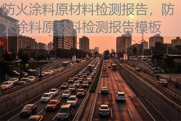防火涂料原材料检测报告,防火涂料原材料检测报告模板 防火涂料原材料检测报告,防火涂料原材料检测报告模板