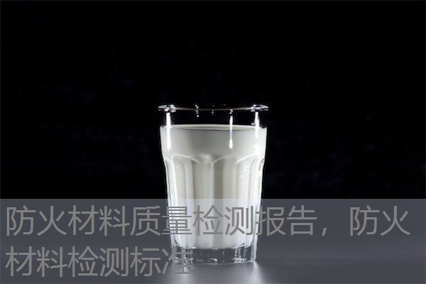 防火材料质量检测报告，防火材料检测标准