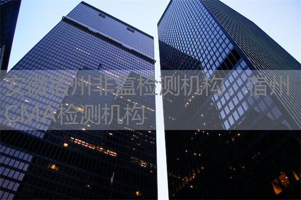 安徽宿州非瘟检测机构,宿州CMA检测机构 安徽宿州非瘟检测机构,宿州CMA检测机构