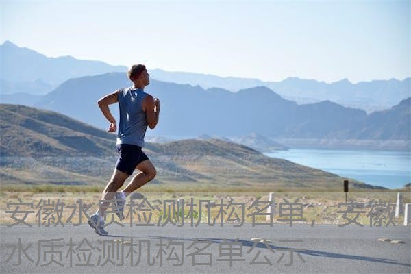 安徽水质检测机构名单，安徽水质检测机构名单公示