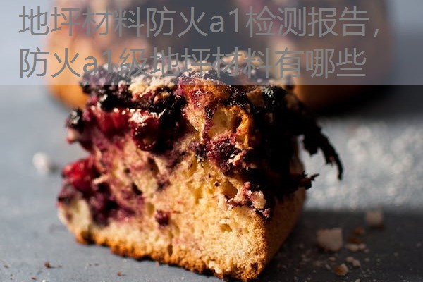 地坪材料防火a1检测报告，防火a1级地坪材料有哪些