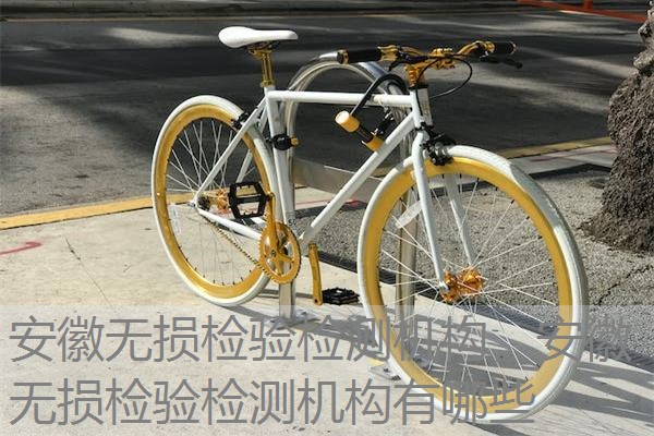 安徽无损检验检测机构,安徽无损检验检测机构有哪些 安徽无损检验检测机构,安徽无损检验检测机构有哪些