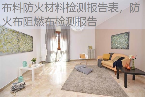 布料防火材料检测报告表，防火布阻燃布检测报告