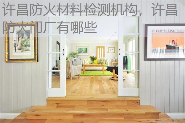 许昌防火材料检测机构，许昌防火门厂有哪些