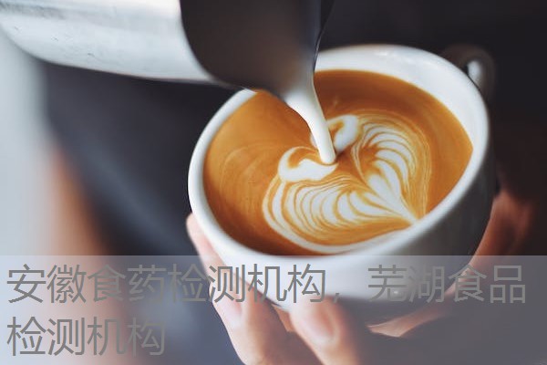 安徽食药检测机构,芜湖食品检测机构 安徽食药检测机构,芜湖食品检测机构