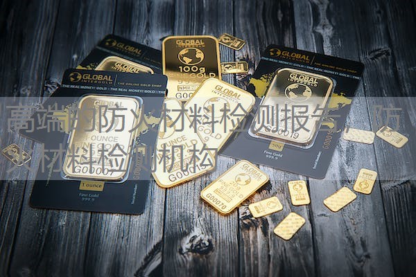 高端的防火材料检测报告,防火材料检测机构 高端的防火材料检测报告,防火材料检测机构