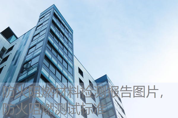 防火阻燃材料检测报告图片，防火阻燃测试标准