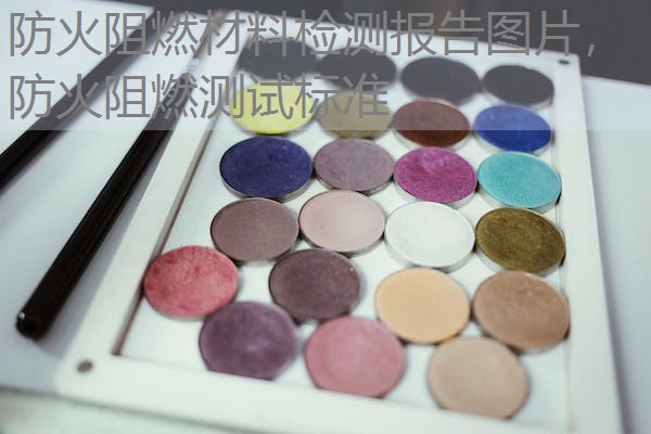 防火阻燃材料检测报告图片,防火阻燃测试标准 防火阻燃材料检测报告图片,防火阻燃测试标准