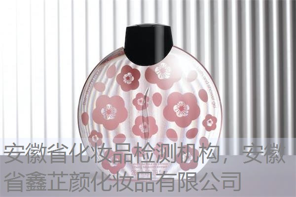 安徽省化妆品检测机构，安徽省鑫芷颜化妆品有限公司