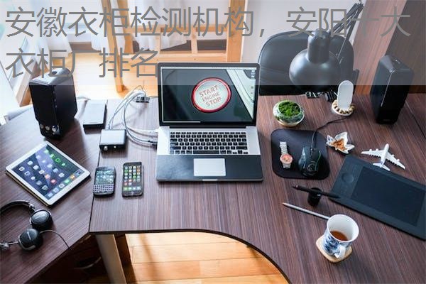 安徽衣柜检测机构,安阳十大衣柜厂排名 安徽衣柜检测机构,安阳十大衣柜厂排名
