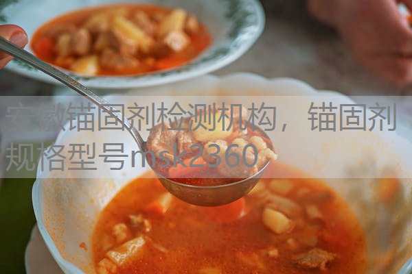 安徽锚固剂检测机构，锚固剂规格型号msk2360
