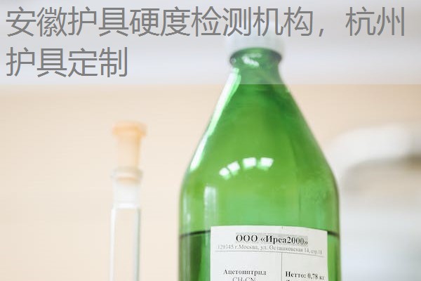 安徽护具硬度检测机构，杭州护具定制