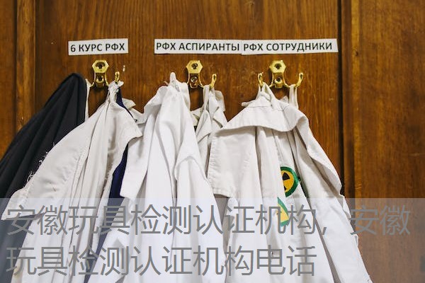 安徽玩具检测认证机构,安徽玩具检测认证机构电话 安徽玩具检测认证机构,安徽玩具检测认证机构电话