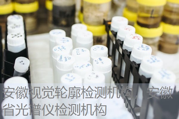 安徽视觉轮廓检测机构，安徽省光谱仪检测机构