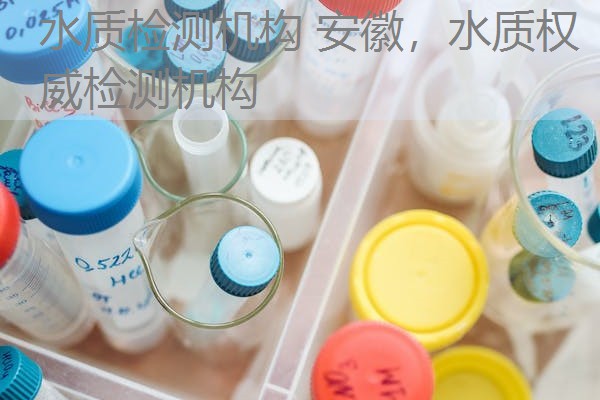 水质检测机构 安徽，水质权威检测机构