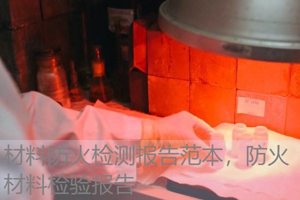 材料防火检测报告范本，防火材料检验报告