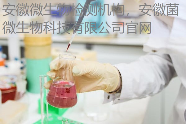 安徽微生物检测机构，安徽菌微生物科技有限公司官网