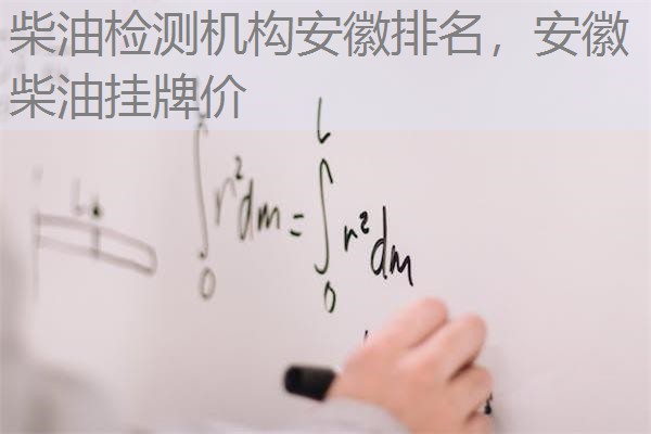 柴油检测机构安徽排名,安徽柴油挂牌价 柴油检测机构安徽排名,安徽柴油挂牌价
