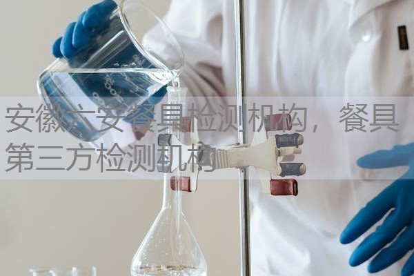 安徽六安餐具检测机构,餐具第三方检测机构 安徽六安餐具检测机构,餐具第三方检测机构