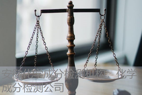 安徽化学成分检测机构，化学成分检测公司