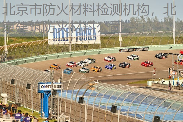北京市防火材料检测机构,北京建筑防火材料公司 北京市防火材料检测机构,北京建筑防火材料公司