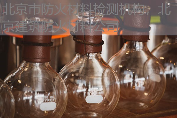 北京市防火材料检测机构，北京建筑防火材料公司