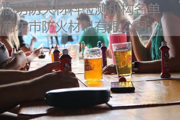 廊坊防火材料检测机构名单，廊坊市防火材料有限公司