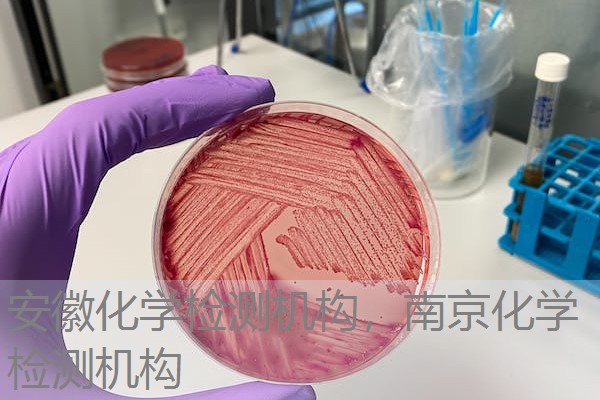 安徽化学检测机构，南京化学检测机构
