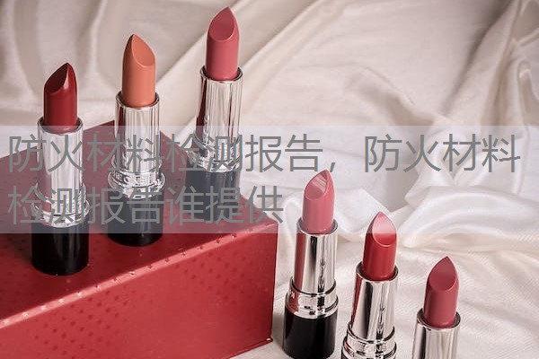防火材料检测报告，防火材料检测报告谁提供