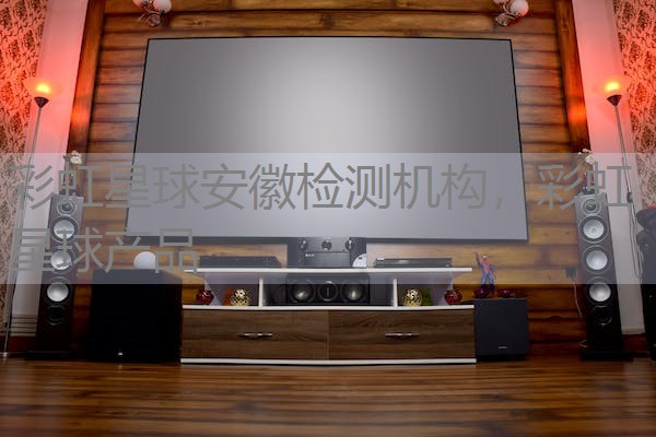 彩虹星球安徽检测机构，彩虹星球产品