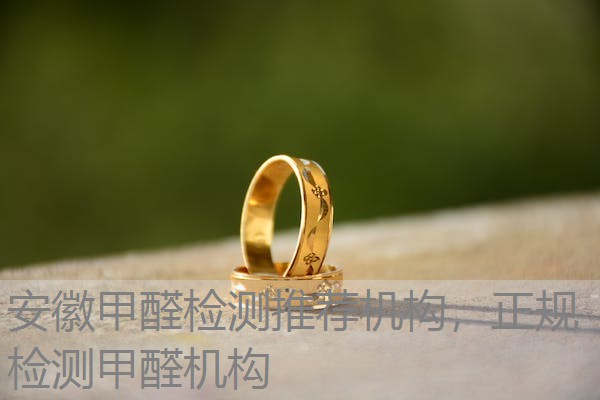 安徽甲醛检测推荐机构，正规检测甲醛机构