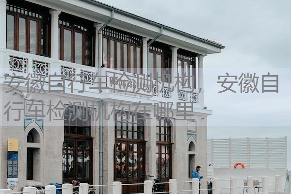 安徽自行车检测机构，安徽自行车检测机构在哪里