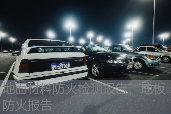 地面材料防火检测报告，地板防火报告