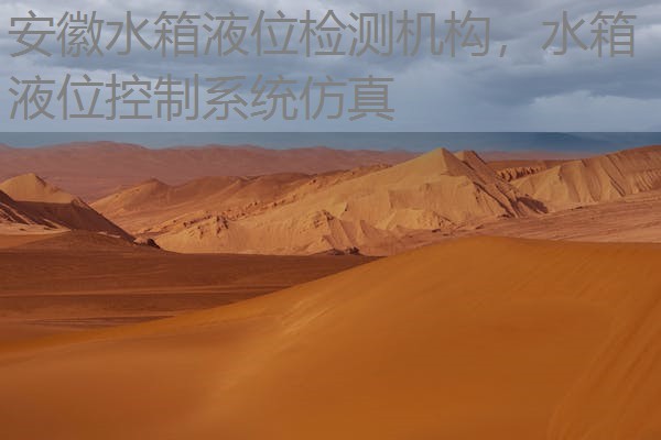 安徽水箱液位检测机构,水箱液位控制系统仿真 安徽水箱液位检测机构,水箱液位控制系统仿真