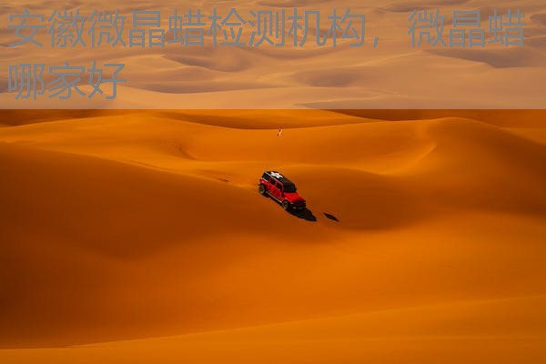 安徽微晶蜡检测机构，微晶蜡哪家好
