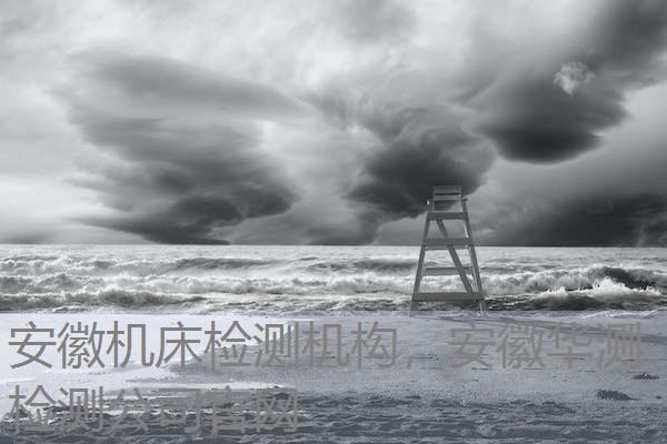 安徽机床检测机构，安徽华测检测公司官网