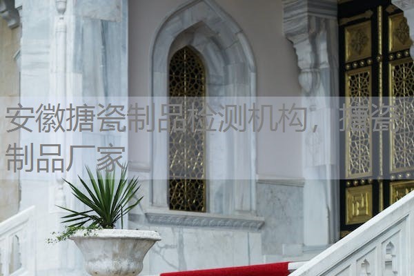 安徽搪瓷制品检测机构，搪瓷制品厂家