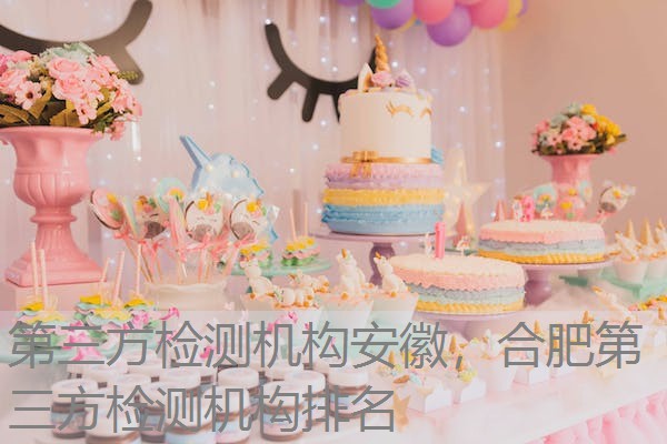 第三方检测机构安徽，合肥第三方检测机构排名
