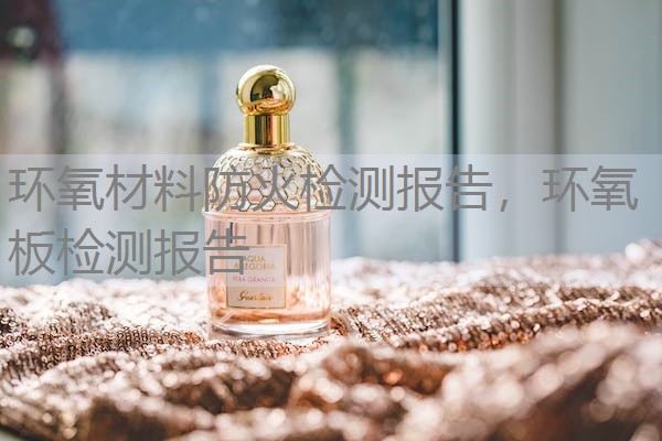 环氧材料防火检测报告，环氧板检测报告