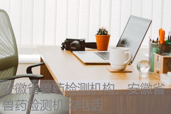 安徽省兽药检测机构,安徽省兽药检测机构电话 安徽省兽药检测机构,安徽省兽药检测机构电话