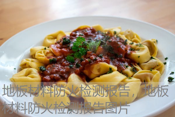 地板材料防火检测报告，地板材料防火检测报告图片