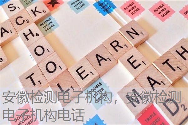 安徽检测电子机构，安徽检测电子机构电话