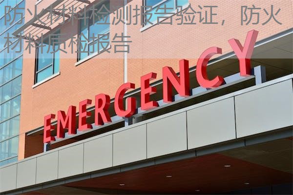 防火材料检测报告验证，防火材料质检报告
